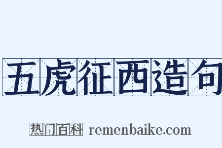 五虎征西造句是什么意思的图片